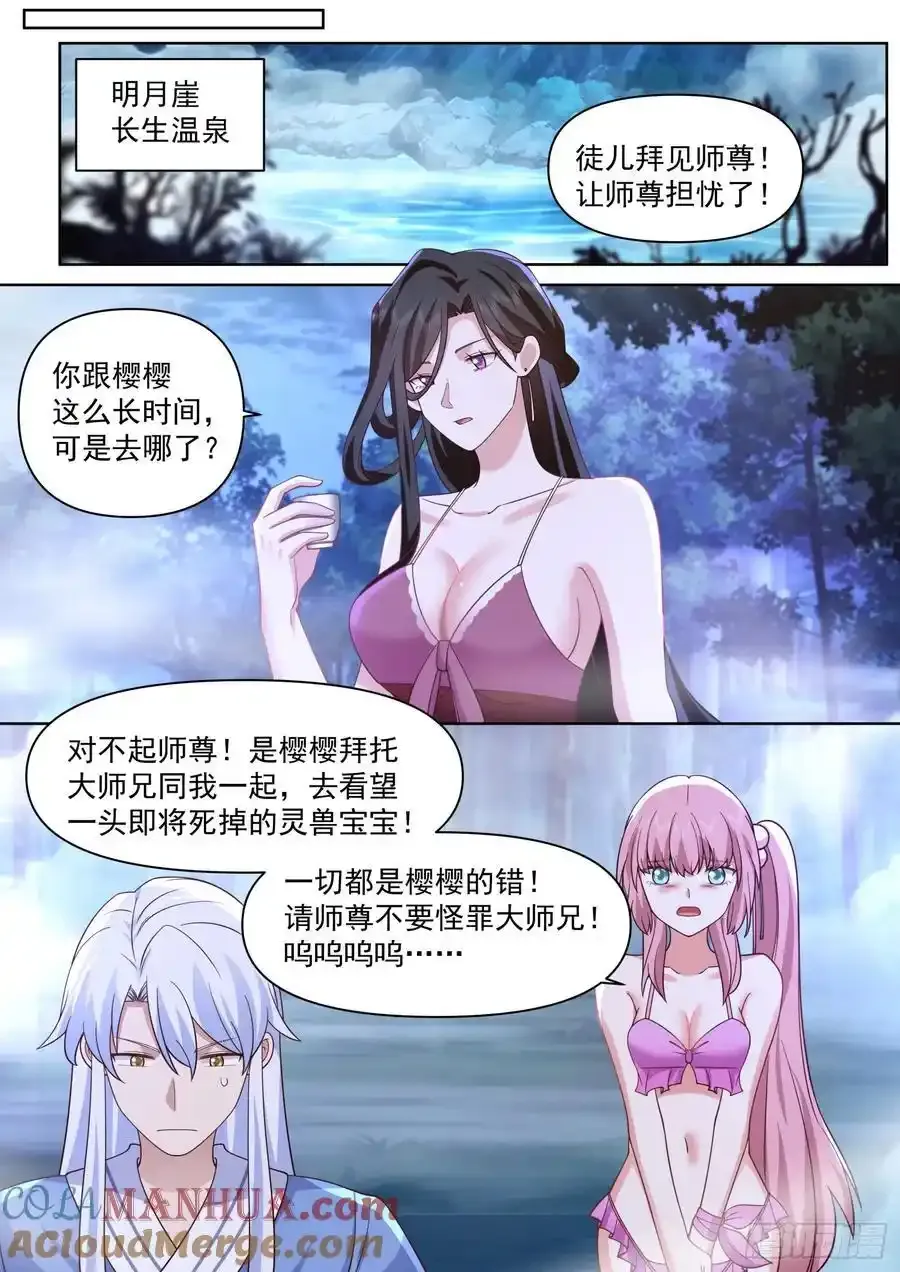 反派大师兄师妹们全是病娇漫画免费观看下拉奇漫屋漫画,第90话-心有所属1图