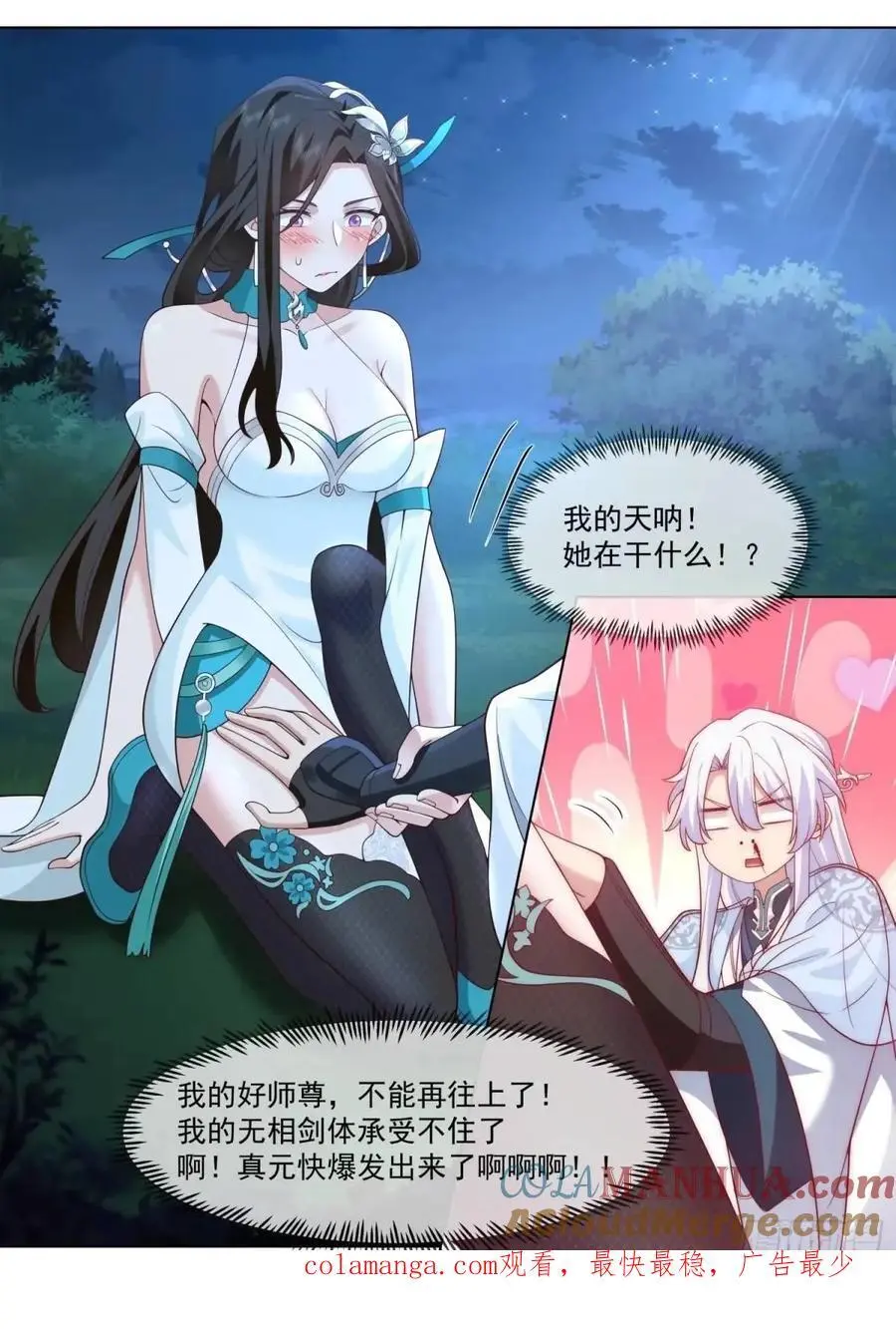 反派大师兄，师妹们全是病娇漫画,第83话-师傅，不可以再上了1图