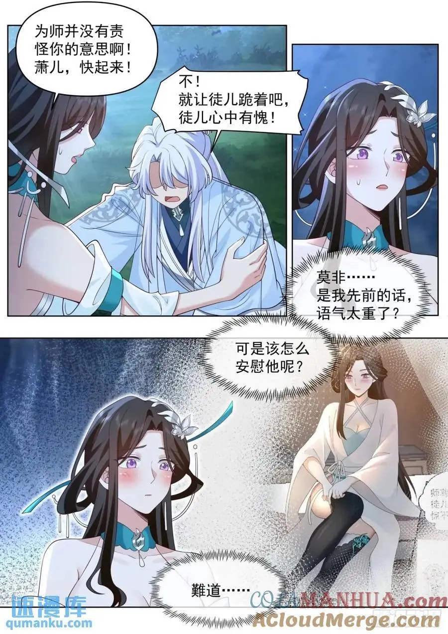 反派大师兄，师妹们全是病娇漫画,第83话-师傅，不可以再上了1图