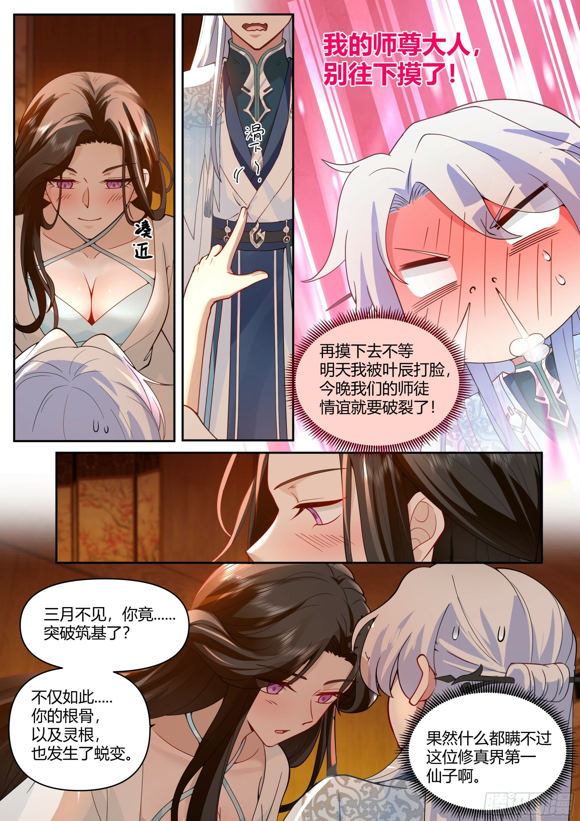 反派大师兄师妹们全是病娇下载TXT下载漫画,第12话-乖徒儿，快进来~1图