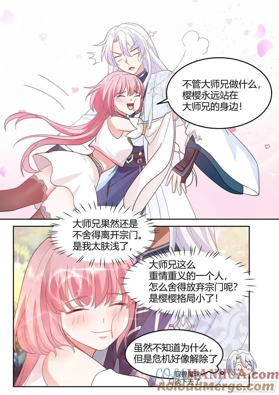 反派大师兄，师妹们全是病娇漫画,第24话-人设对了~1图