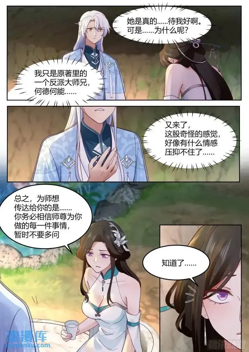 反派大师兄，师妹们全是病娇漫画,第57话-压抑不住的情感2图