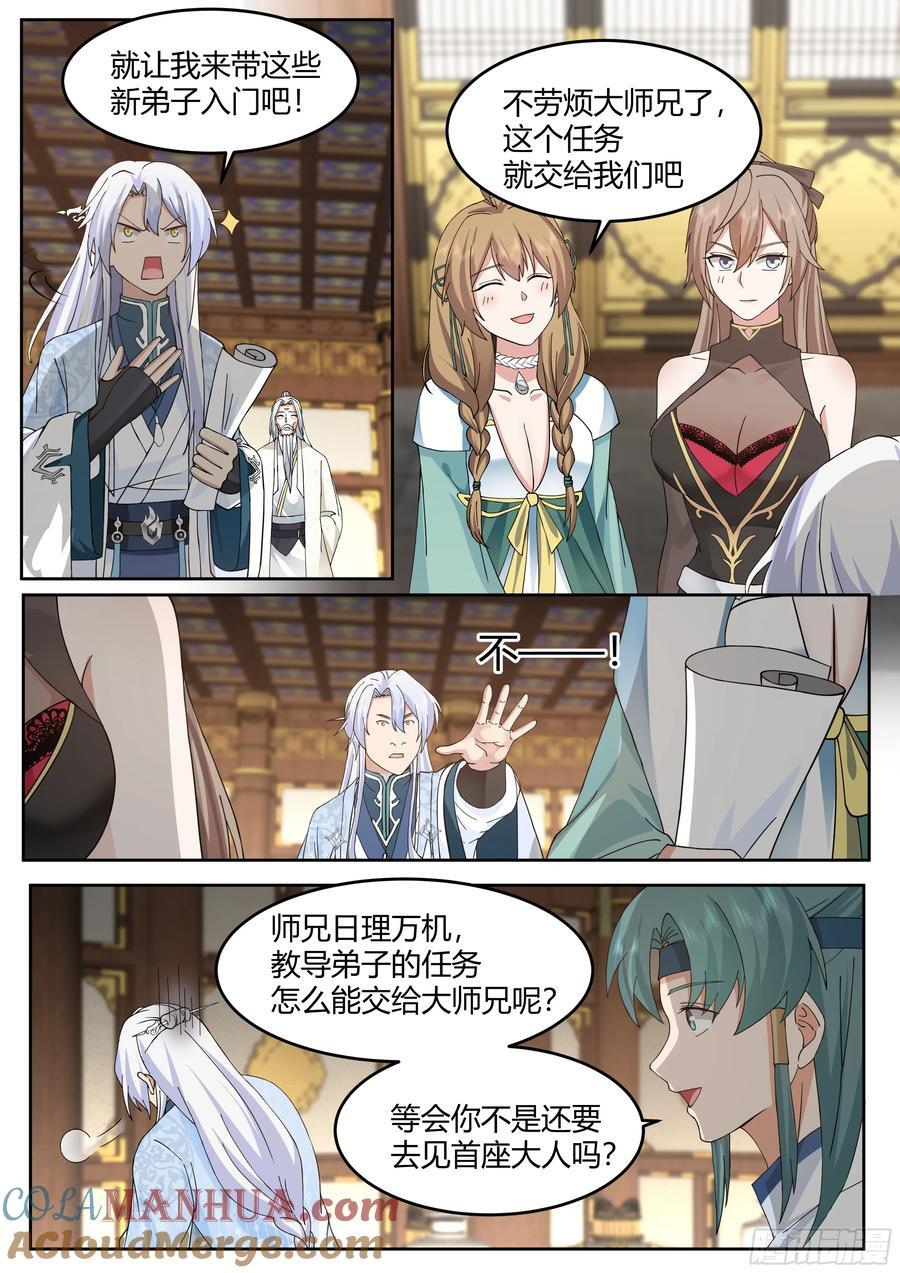 反派大师兄，师妹们全是病娇漫画,第25话-徒儿，好手艺~！1图