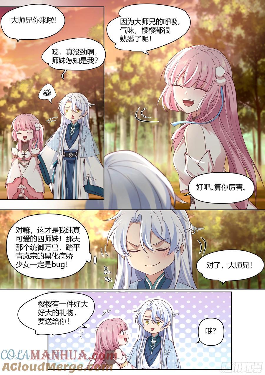 反派大师兄，师妹们全是病娇漫画,第42话-小师妹嘴上的功夫1图