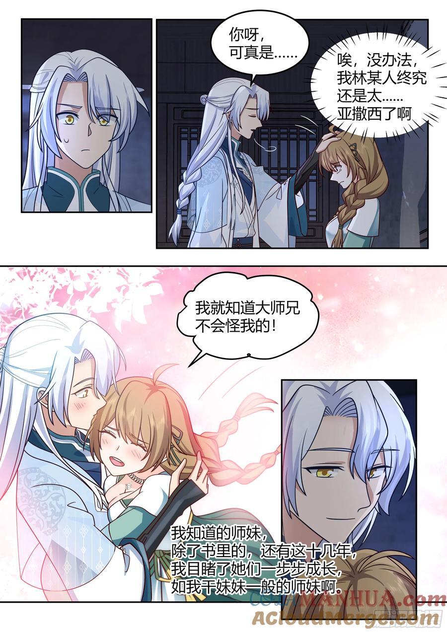 师妹们全是病娇 漫画漫画,第27话-我的初吻无了。2图