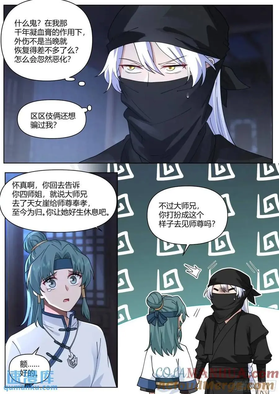 反派大师兄师妹们全是病动画免费漫画,第55话-好温暖，像师兄的怀抱1图