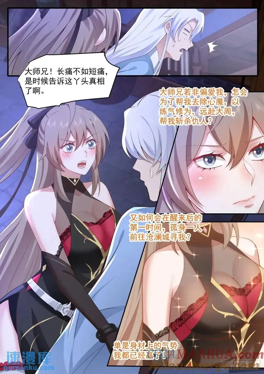 反派大师兄，师妹们全是病娇漫画,第66话-融化病娇是暖男的义务2图