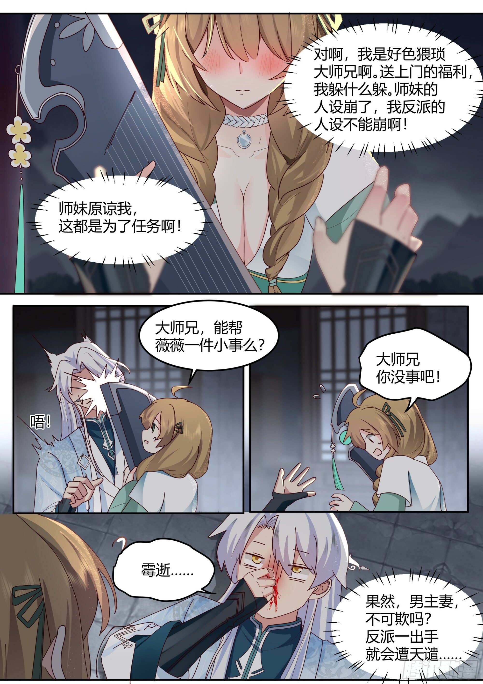 反派大师兄，师妹们全是病娇漫画,第11话-请师兄帮我检查身体~1图