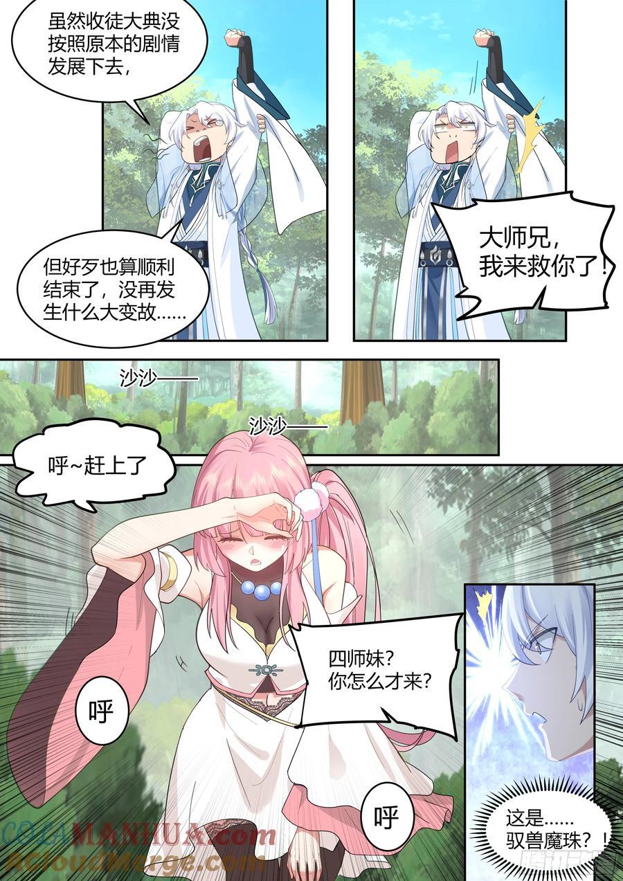 反派大师兄，师妹们全是病娇漫画,第23话-守护全世界最好大师兄1图