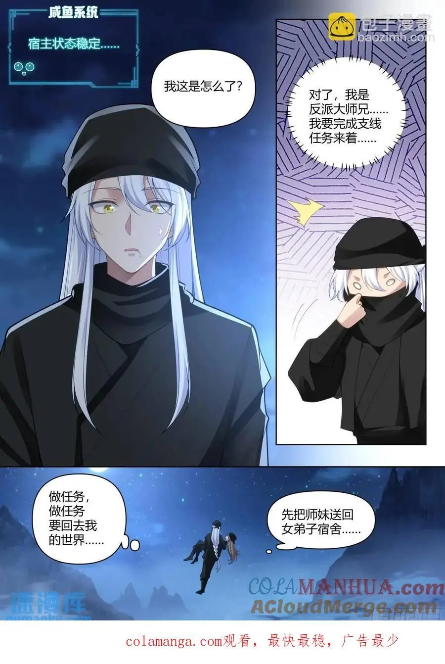 反派大师兄，师妹们全是病娇漫画,第55话-好温暖，像师兄的怀抱1图