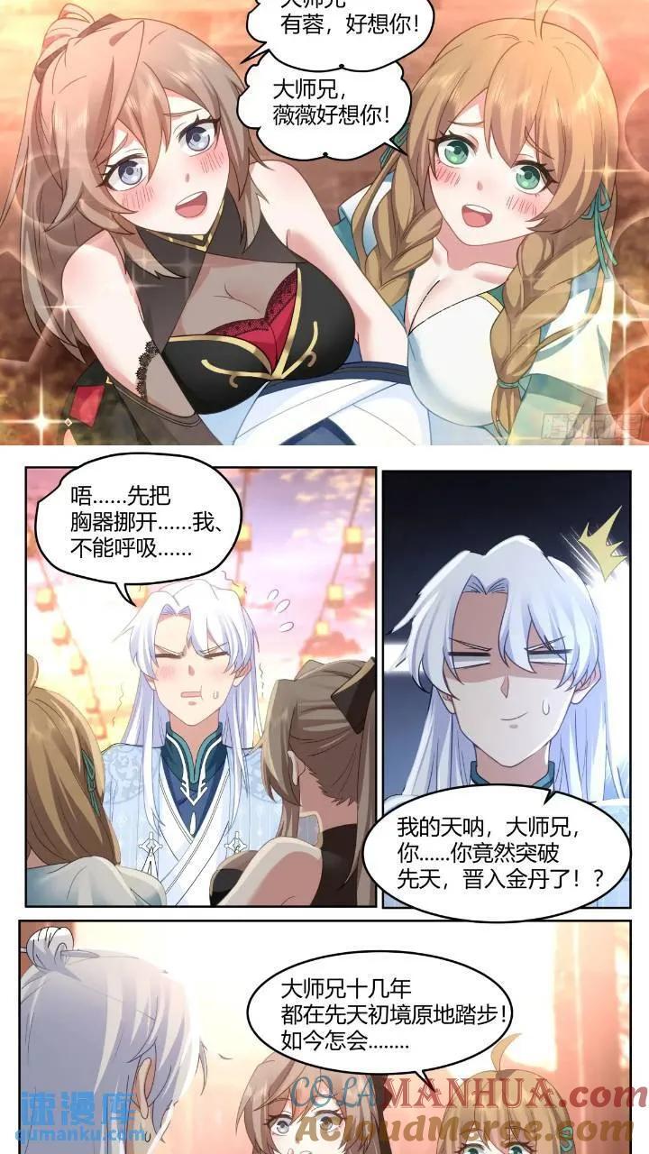 反派大师兄师妹们全是病娇动画漫画,第45话-如此美妙的开局1图