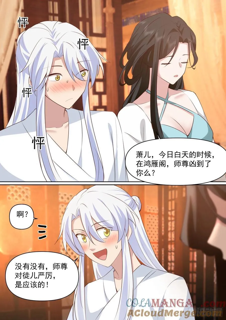 师妹们全是漫画漫画,第102话-师尊夜访！？2图