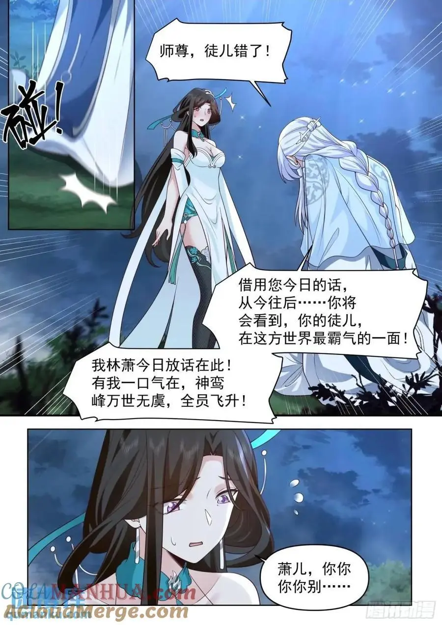 反派大师兄，师妹们全是病娇漫画,第83话-师傅，不可以再上了2图