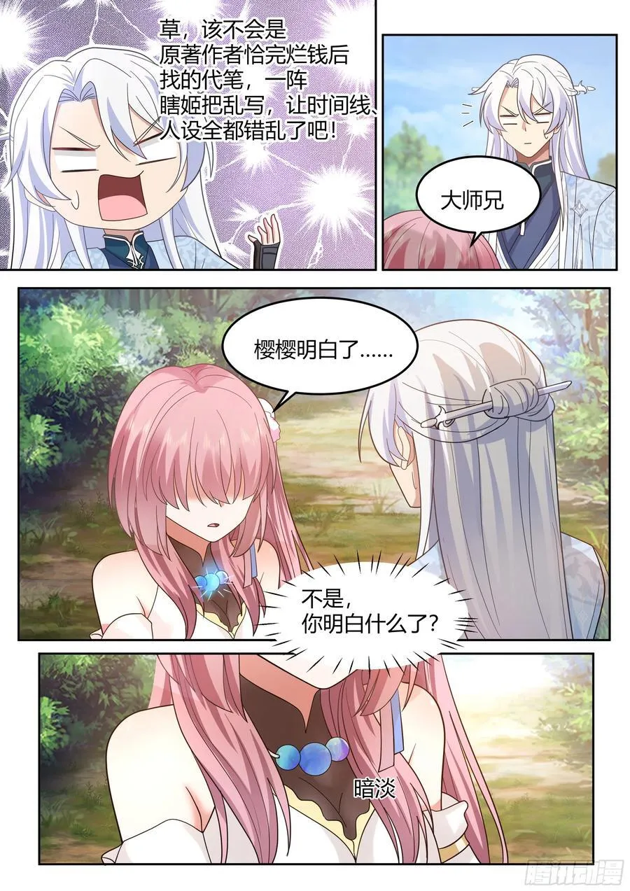 反派大师兄，师妹们全是病娇漫画,第24话-人设对了~2图