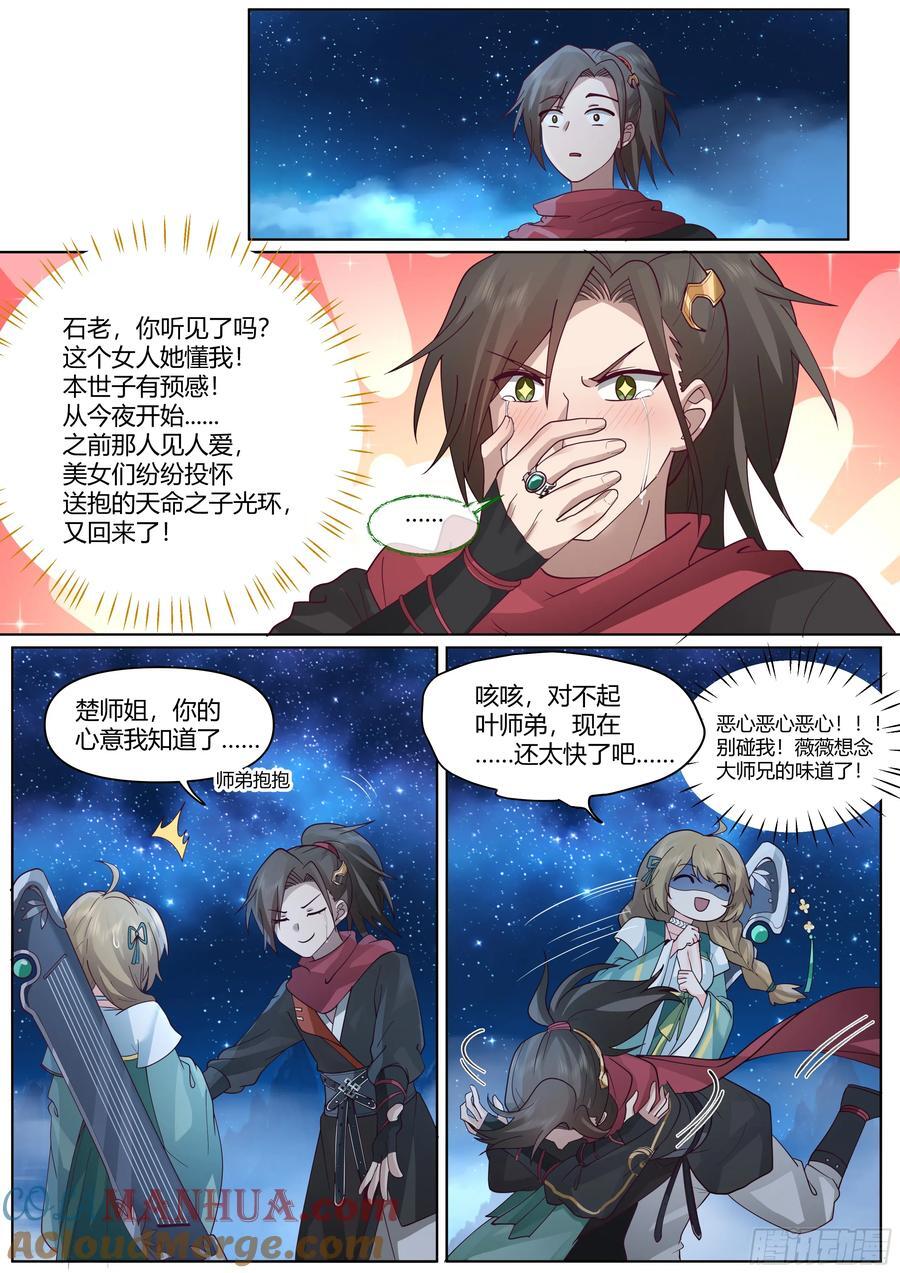 反派大师兄师妹们全是病娇小说免费阅读全文漫画,第28话-欲擒故纵？我喜欢！1图