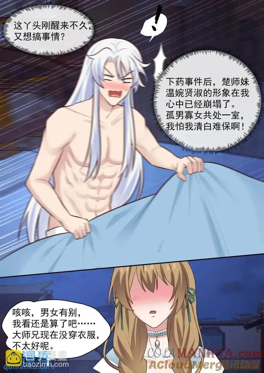 反派大师兄师妹们全是病娇漫画134话漫画,第65话-孤男寡女，共处一室2图