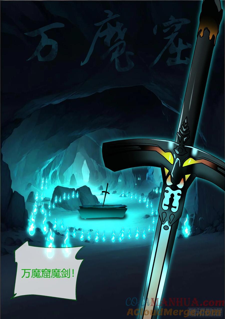 反派大师兄师妹们全是病娇怀真漫画,第34话-万魔窟魔剑1图