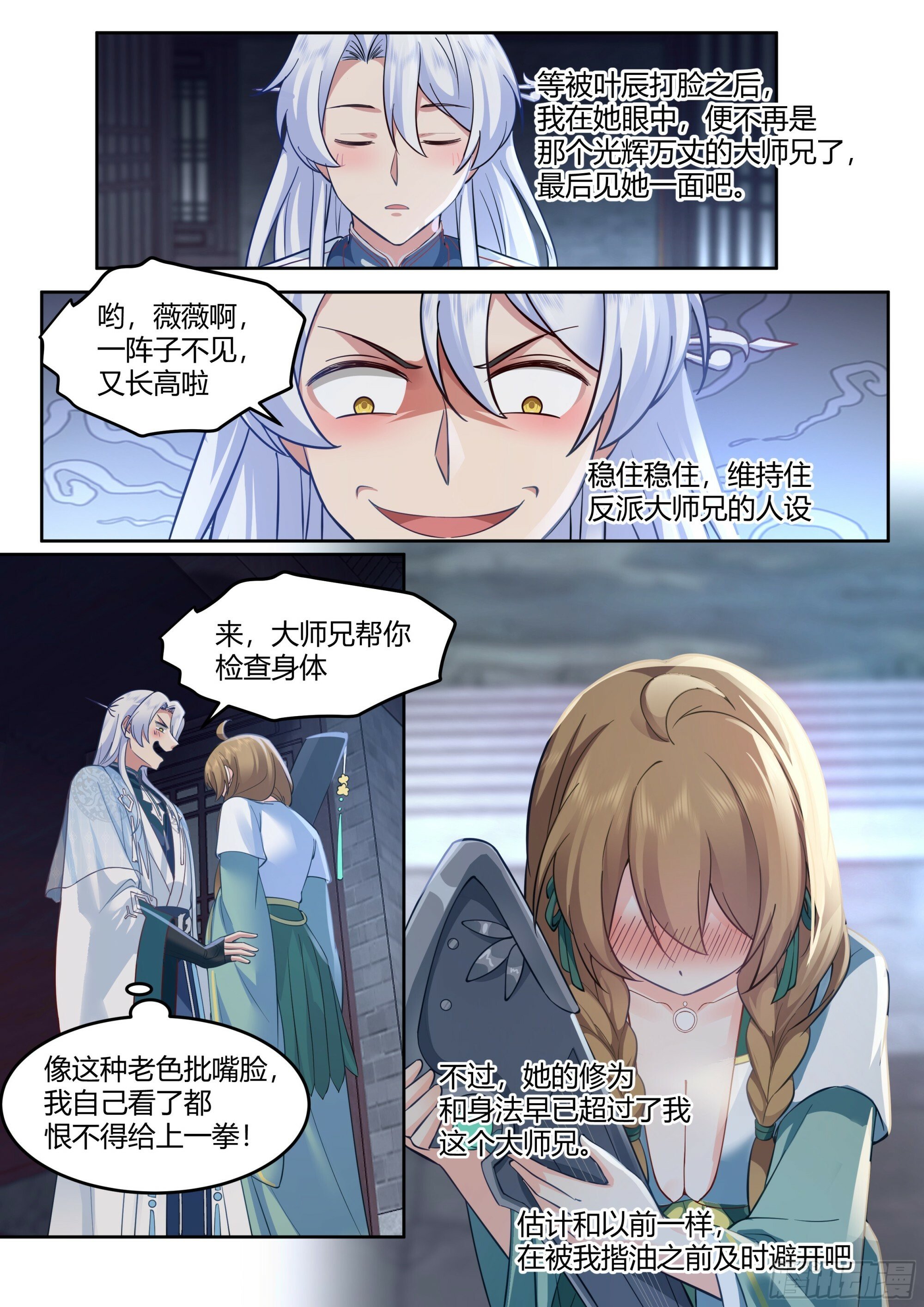 反派大师兄，师妹们全是病娇漫画,第11话-请师兄帮我检查身体~1图
