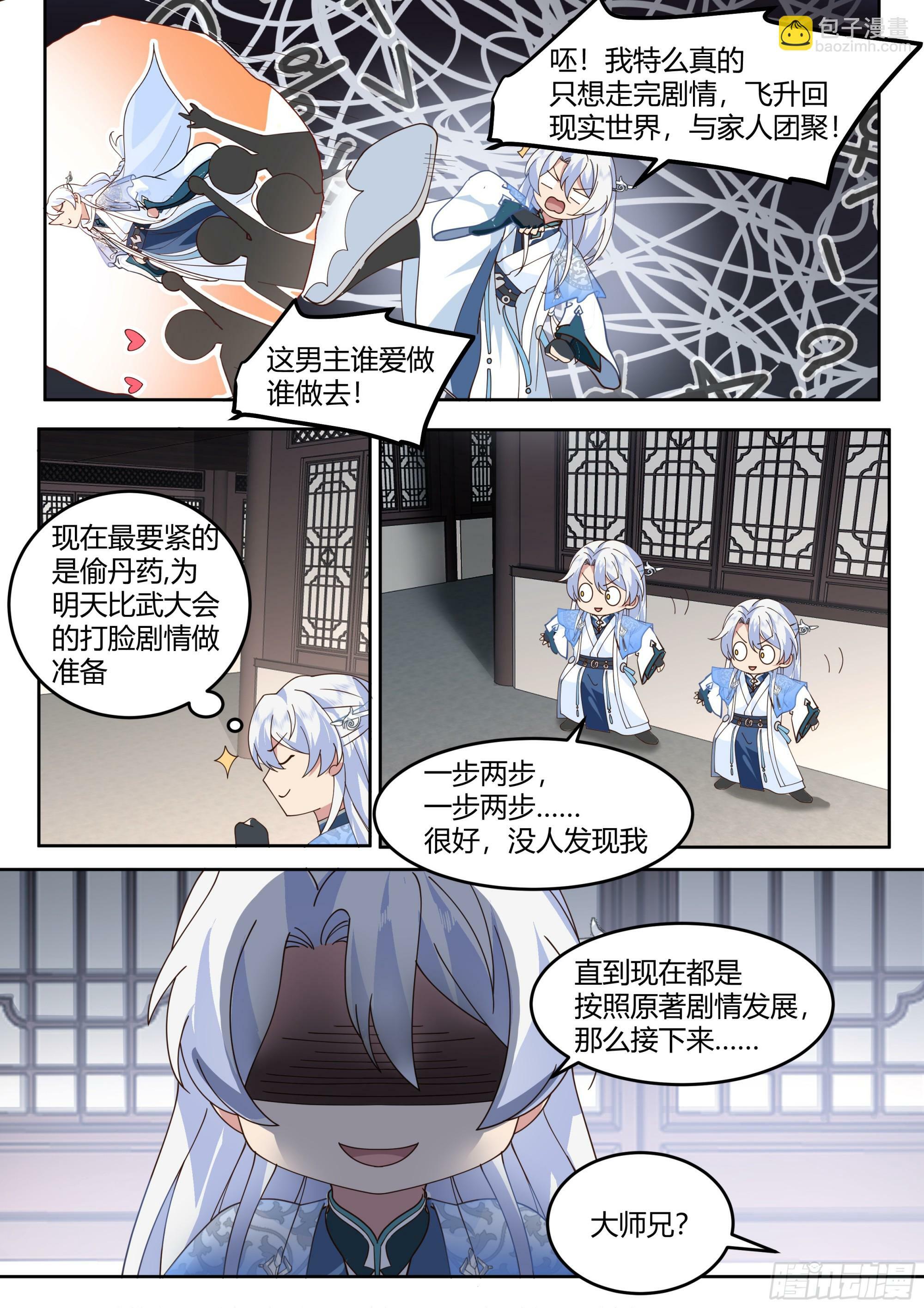 反派大师兄和师尊he了 小说漫画,第7话-他怎么能这么可爱！2图