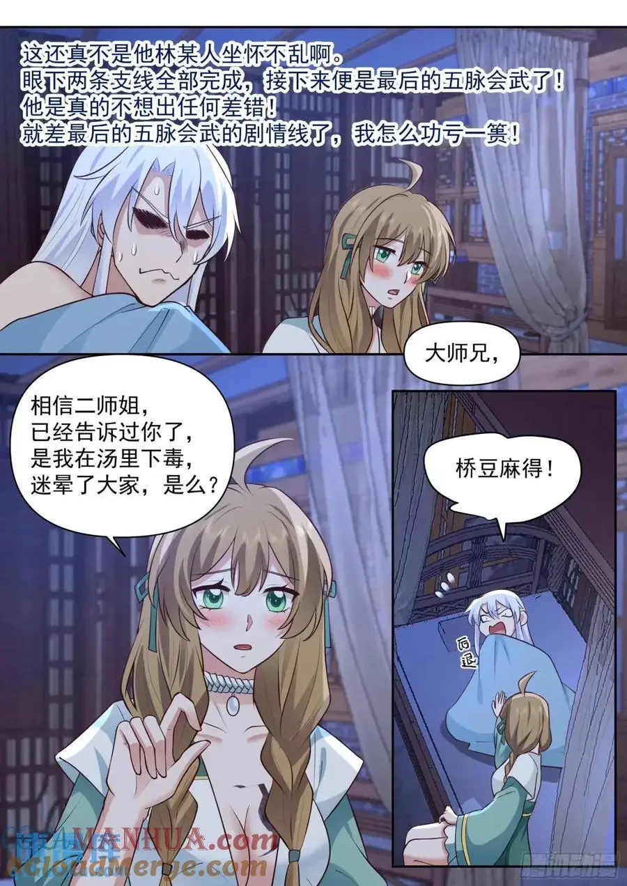 反派大师兄，师妹们全是病娇漫画,第65话-孤男寡女，共处一室2图