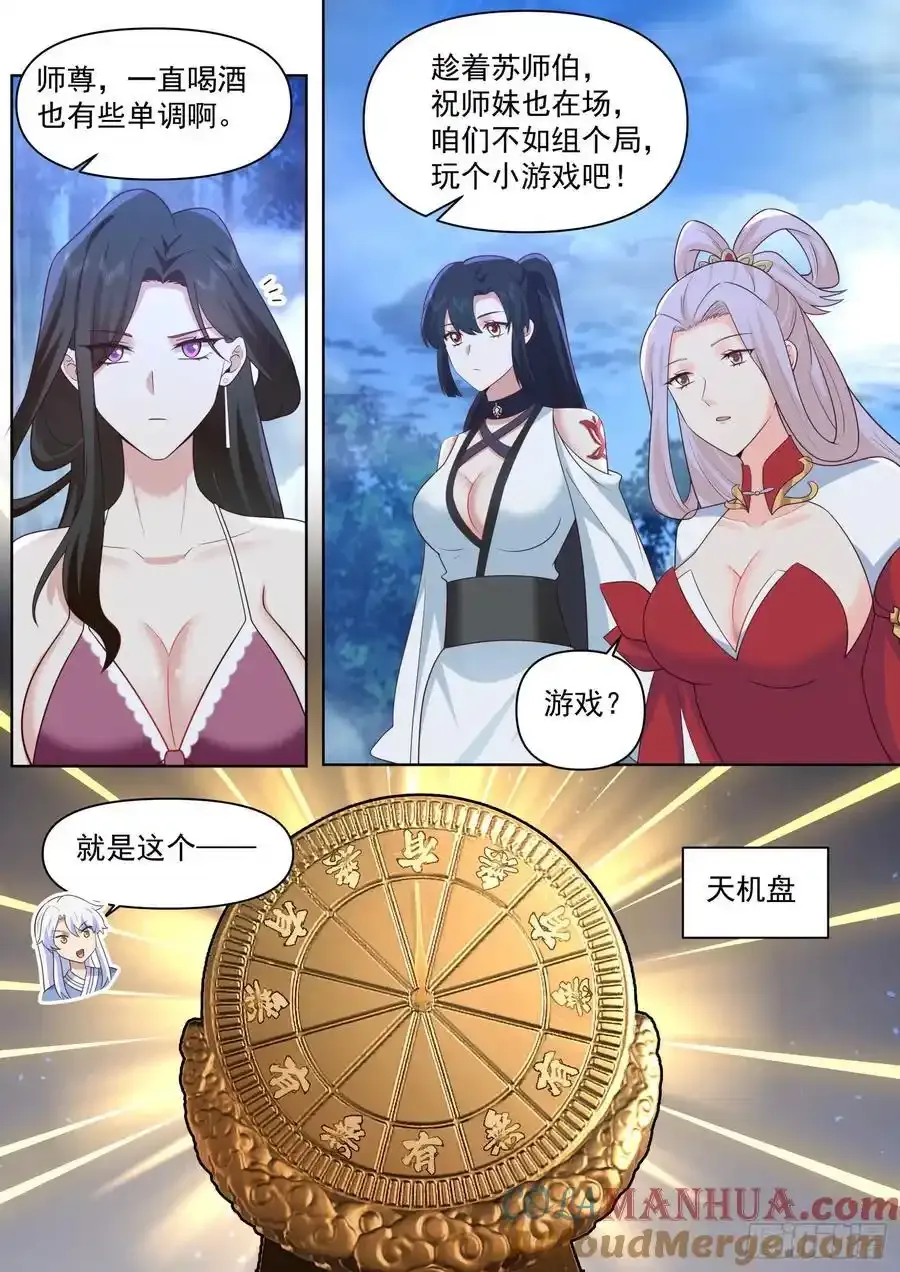 反派大师兄，师妹们全是病娇漫画,第90话-心有所属2图