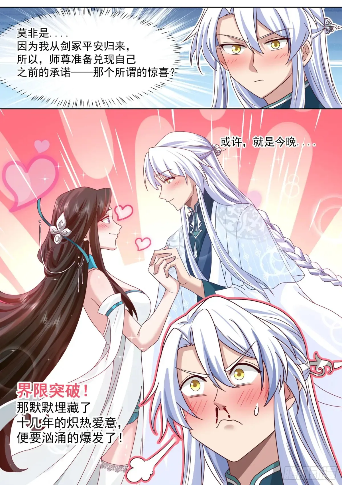 反派大师兄师妹们全是病娇动画漫画,第121话-师尊的秘密花园2图