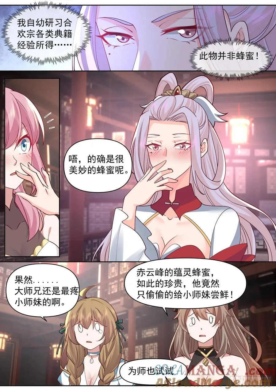 反派大师兄师妹们全是病娇百度网盘TXT下载漫画,第101话-大师兄的蜂蜜1图