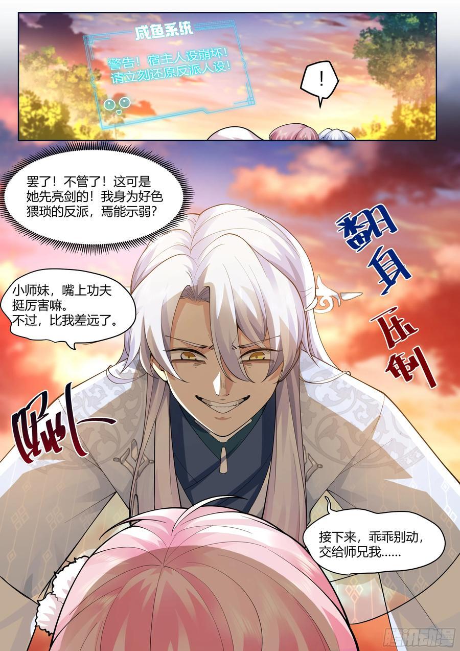 反派大师兄，师妹们全是病娇漫画,第42话-小师妹嘴上的功夫2图