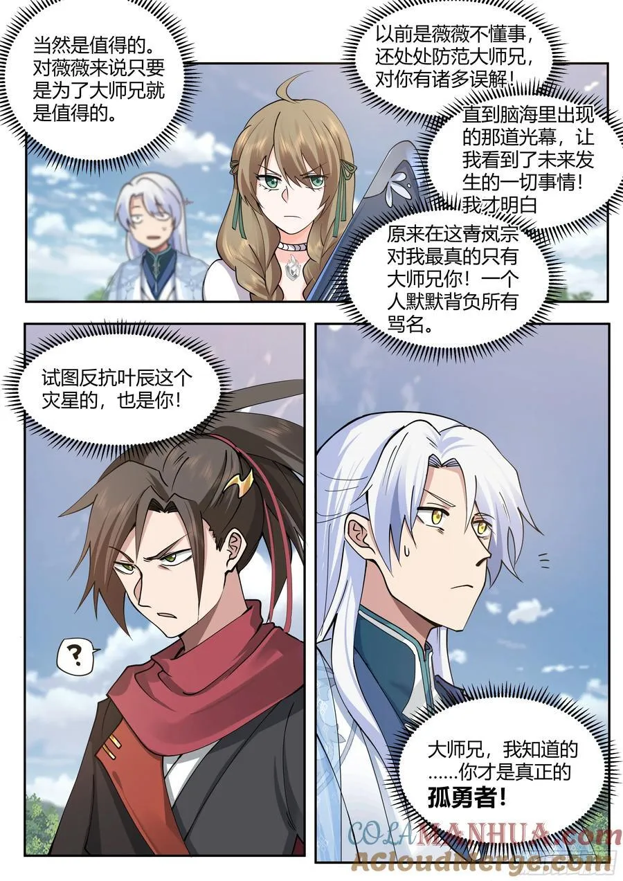 师妹们全是病娇漫画免费阅读漫画,第21话-孤勇者1图