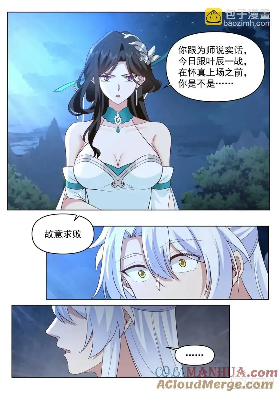 反派大师兄，师妹们全是病娇漫画,第83话-师傅，不可以再上了2图