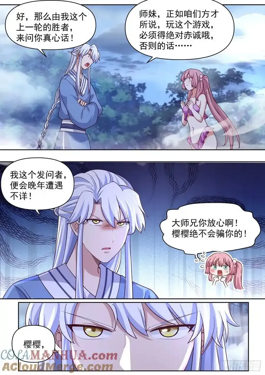 反派大师兄，师妹们全是病娇漫画,第91话-真心OR大冒险？1图