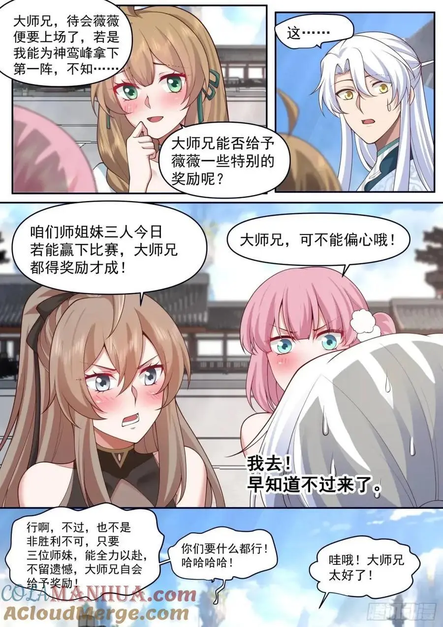 反派大师兄，师妹们全是病娇漫画,第73话-大师兄，你得奖励我~1图