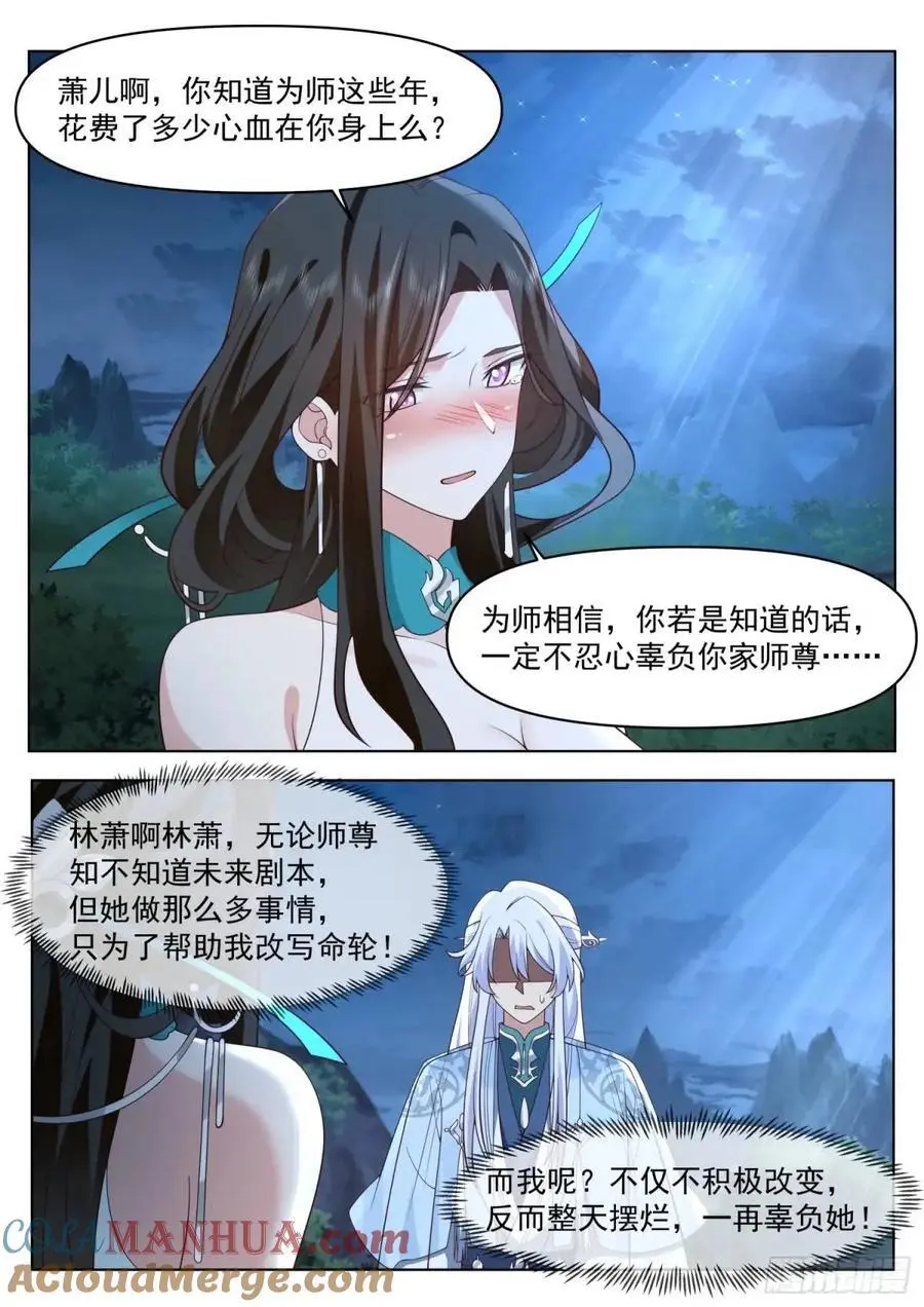 反派大师兄，师妹们全是病娇漫画,第83话-师傅，不可以再上了1图