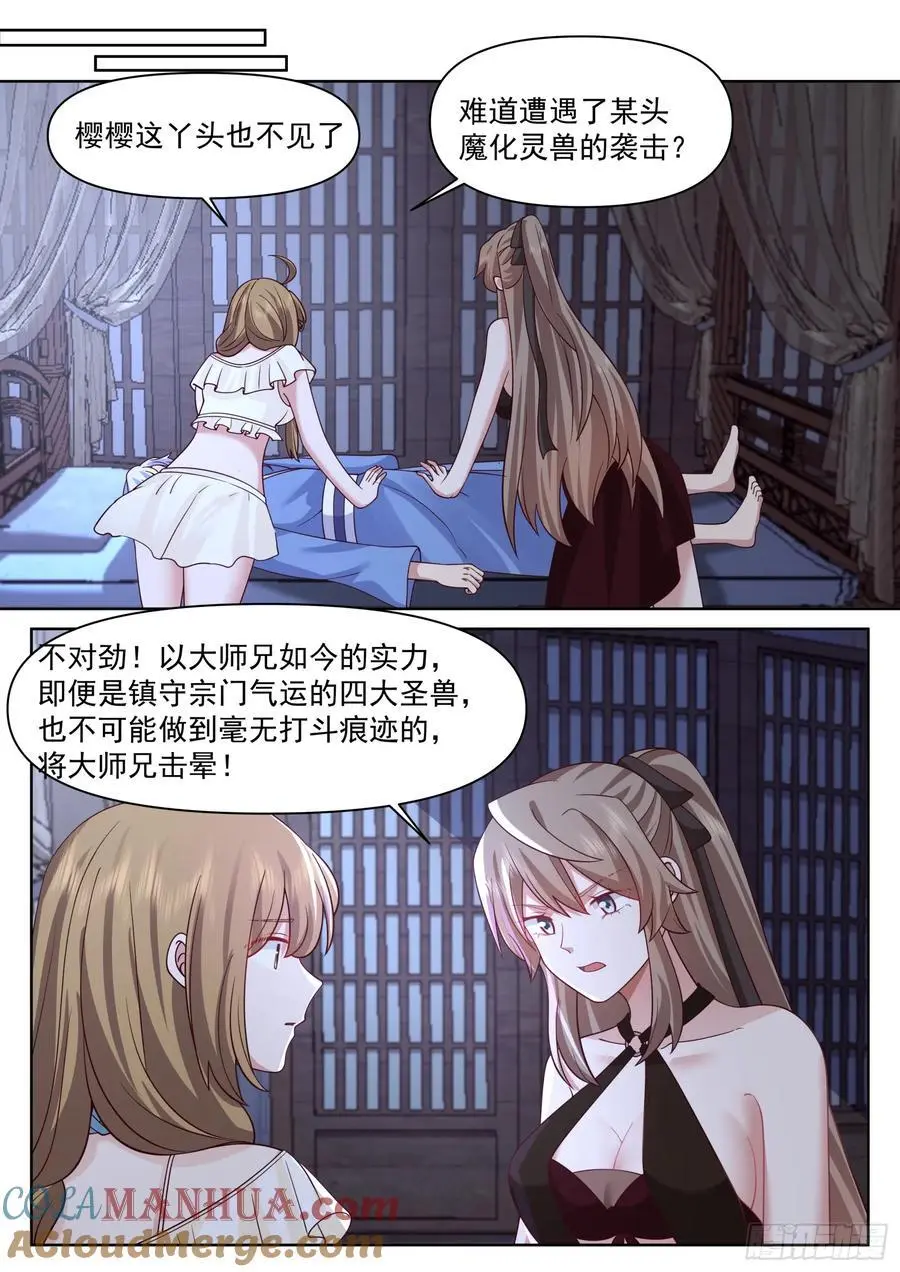 反派大师兄，师妹们全是病娇漫画,第89话-一夜的欢愉2图