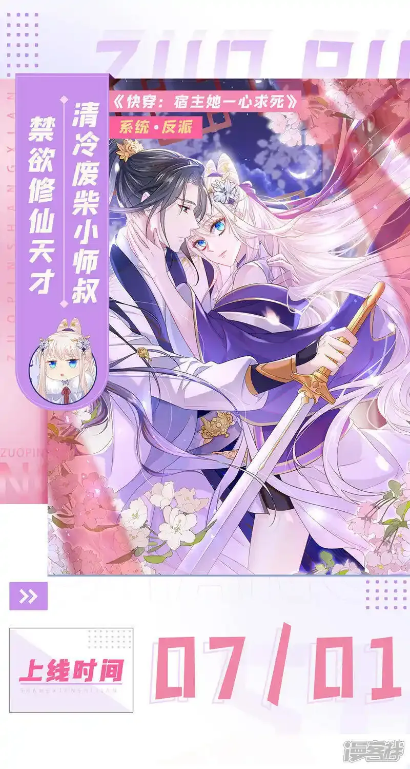 快穿：宿主她一心求死漫画,7月1日正式上线，敬请期待~1图