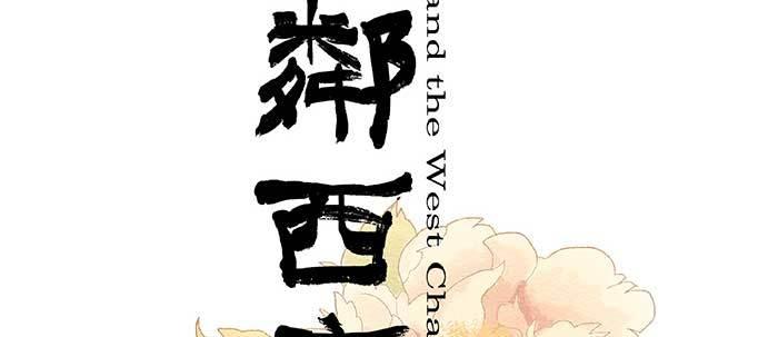 东邻西厢漫画免费完整版漫画,第四十八话 被尘封的名字2图