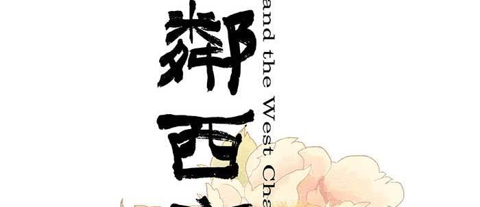 东邻西厢漫画免费全集漫画,第二十三话 那种感觉真不好2图