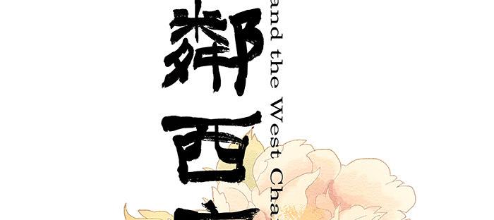 东邻西厢漫画免费下拉在线观看漫画,第六话 桌底别有洞天2图