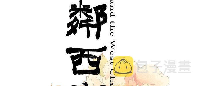 东邻西厢漫画免费全集漫画,第十四话 诸葛借刀2图