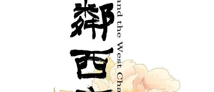 东邻西厢广播剧免费听全集漫画,第十三话 是群英会也是鸿门宴2图