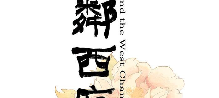 东邻西厢漫画漫画,第七话 摸过我的枪就算朋友了2图