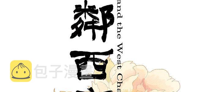 东邻西厢漫画完整版漫画,第五话 陈老板单刀赴会2图