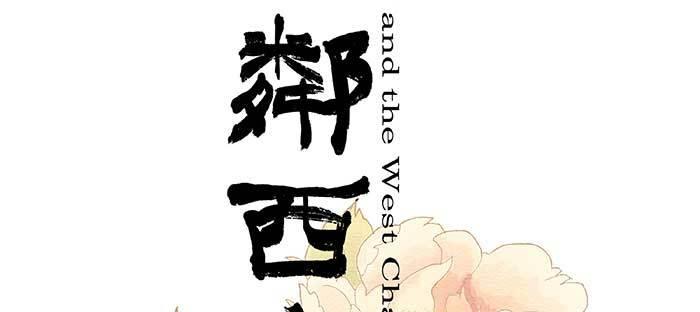 东邻西厢漫画免费在线观看下拉式漫画,第七十七话 复出2图