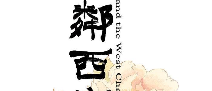 东邻西厢实体书有几本漫画,第十七话 你说过的话我都记得2图