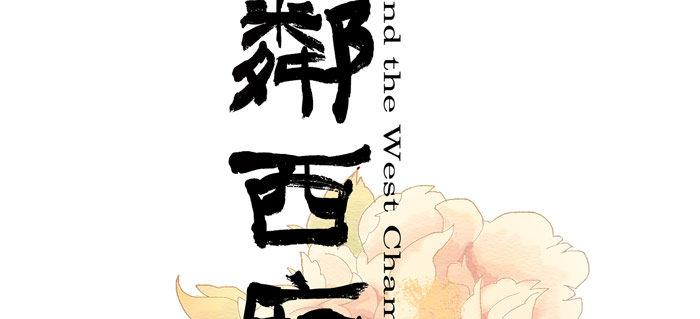 东邻西厢漫画,第十二话 游龙戏凤2图