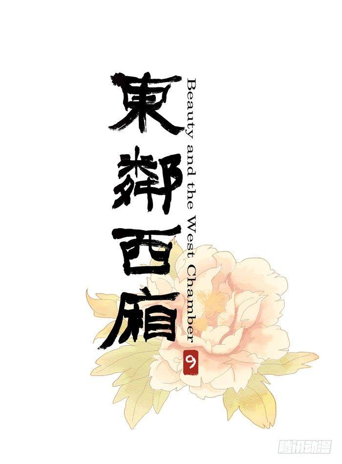 东邻西厢漫画免费下拉式无敌漫画漫画,第九话 梨园公会义演1图