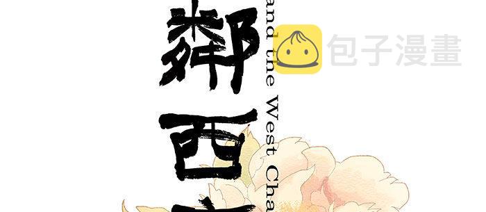 东邻西厢歌曲漫画,第十五话 白水滩2图