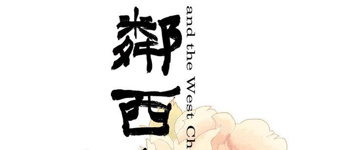 东邻西厢漫画74话完整版漫画,第二话 赶鸭子上架也要做凤凰2图