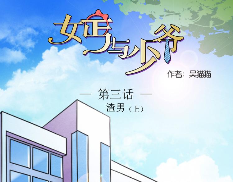 女乞丐与富家少爷第一集漫画,第3话 渣男（上）1图