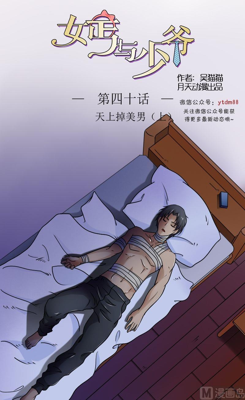 女乞丐与富家少爷漫画,第40话天上掉美男（上）1图